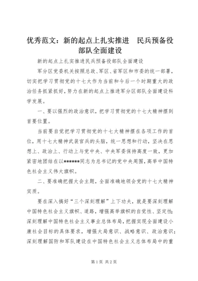 优秀范文：新的起点上扎实推进　民兵预备役部队全面建设.docx