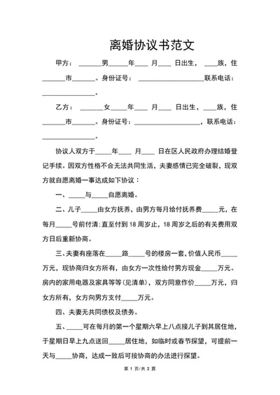 离婚协议书范文word模板