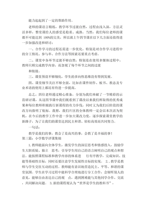 小学数学复习课评课稿