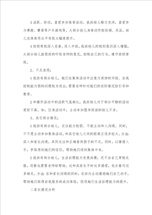 2021年中班幼儿学情分析有关写幼儿园中班班级工作计划
