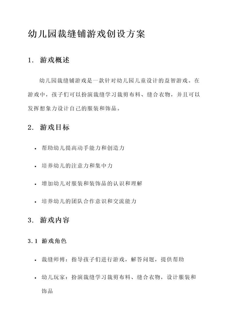 幼儿园裁缝铺游戏创设方案