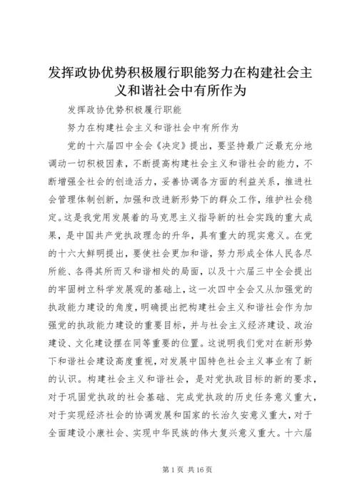 发挥政协优势积极履行职能努力在构建社会主义和谐社会中有所作为 (2).docx