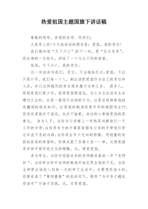 热爱祖国主题国旗下讲话稿.docx