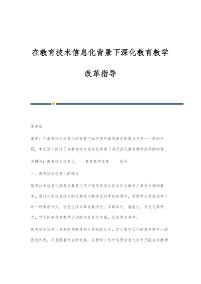 在教育技术信息化背景下深化教育教学改革指导.docx