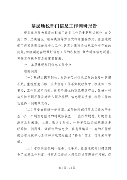 基层地税部门信息工作调研报告 (14).docx