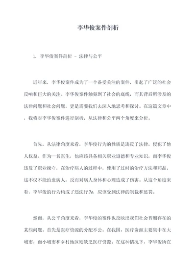 李华俊案件剖析