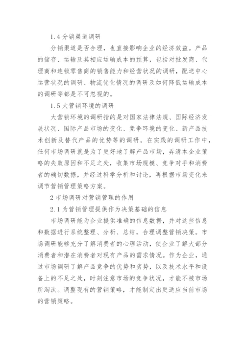 市场调研在企业营销管理决策中的作用论文.docx