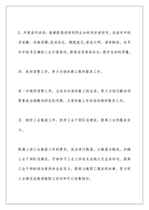 2022年学校工会主席个人工作计划