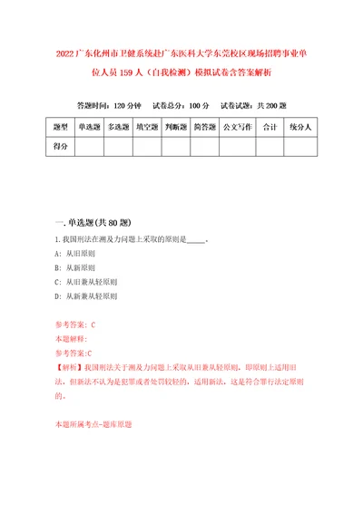 2022广东化州市卫健系统赴广东医科大学东莞校区现场招聘事业单位人员159人自我检测模拟试卷含答案解析2