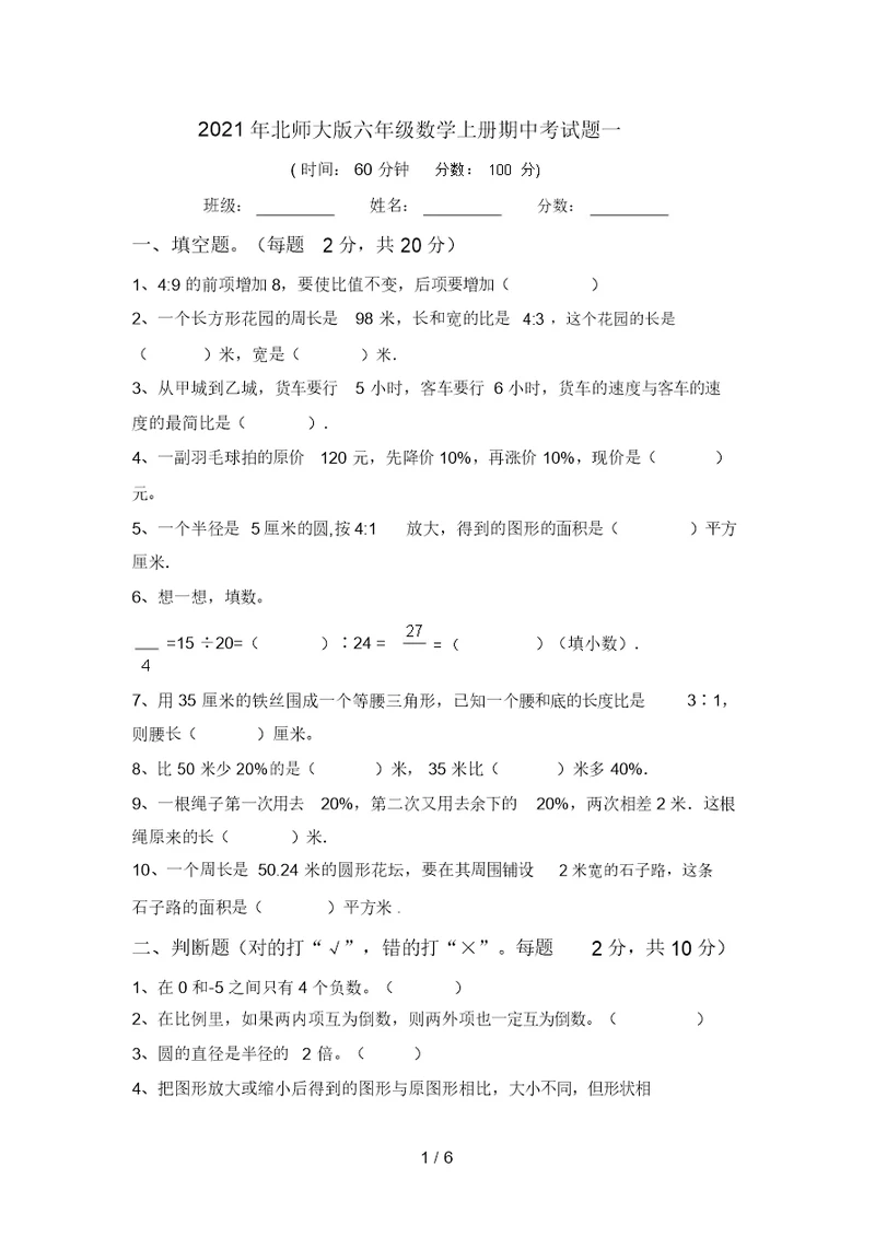 2021年北师大版六年级数学上册期中考试题一