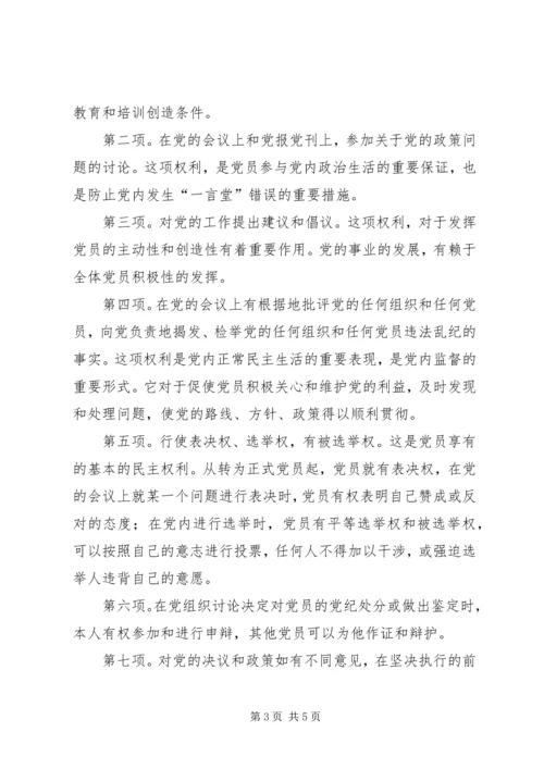 正确履行党员义务和行使党员权利 (3).docx