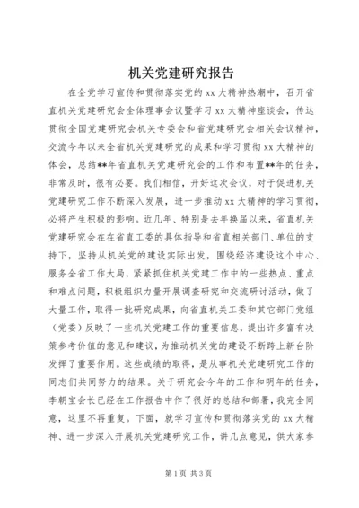 机关党建研究报告 (3).docx