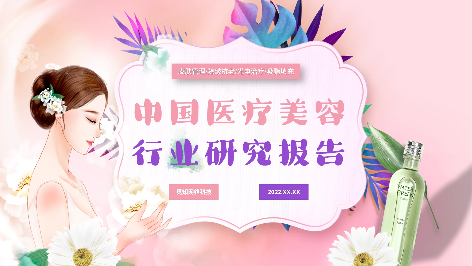 粉紫色小清新中国医疗美容行业研究报告