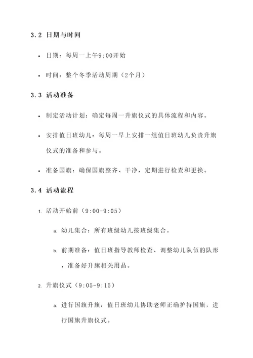 冬天幼儿园冬季升国旗方案
