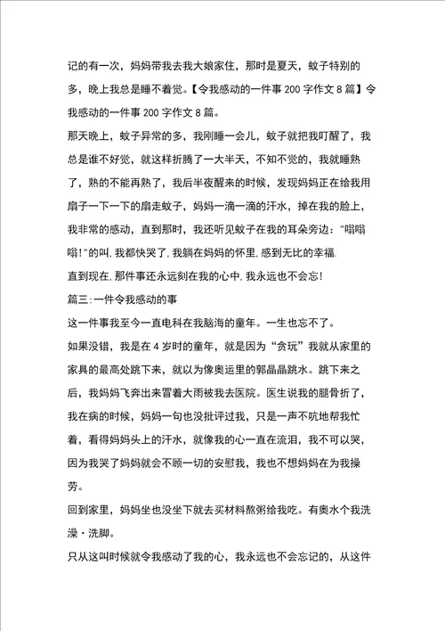 一件让我感动的事作文200字