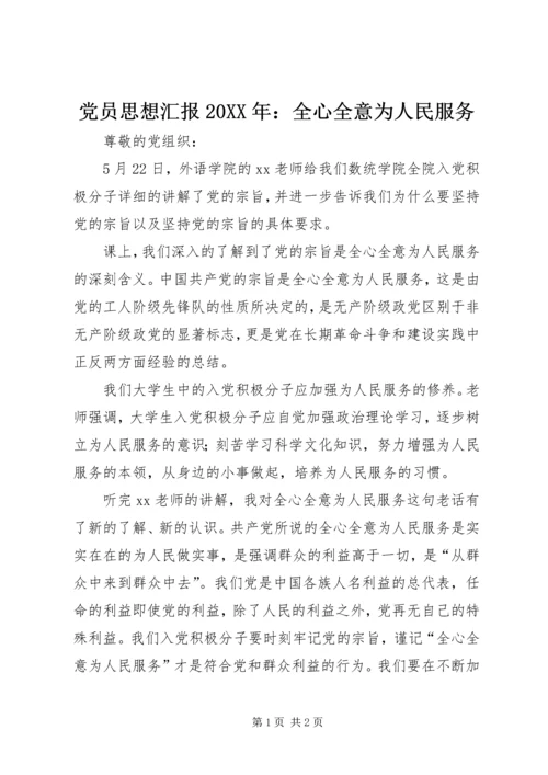 党员思想汇报某年：全心全意为人民服务.docx