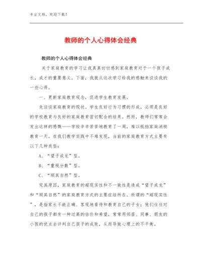 最新教师的个人心得体会经典优选例文26篇合辑.docx