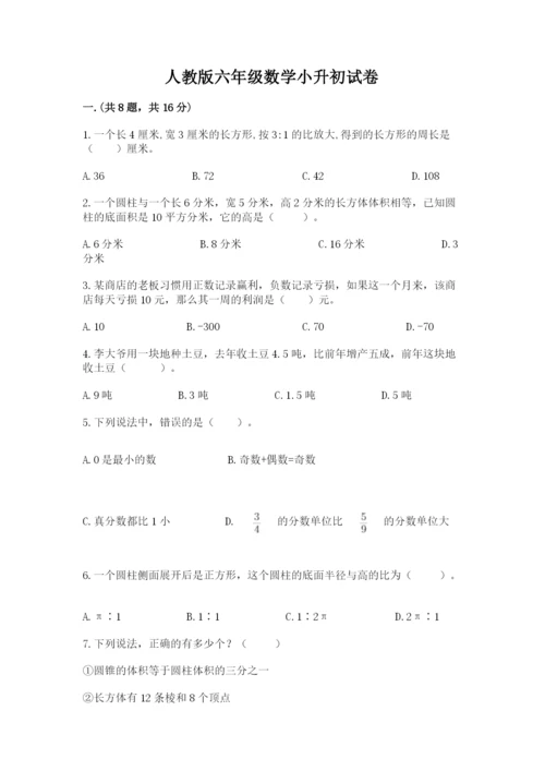 人教版六年级数学小升初试卷（必刷）.docx