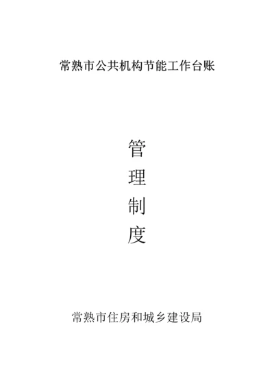 公共机构节能工作全新规章新版制度.docx