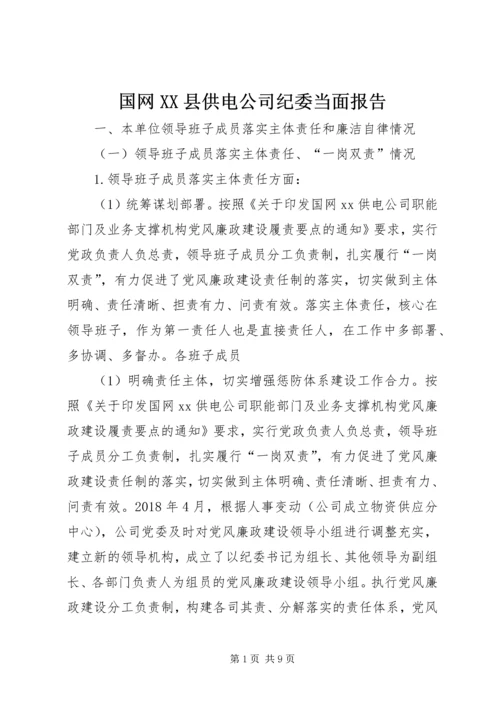 国网XX县供电公司纪委当面报告.docx