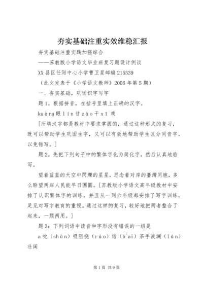 夯实基础注重实效维稳汇报 (4).docx