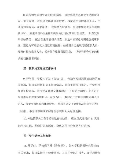 错峰返校实施方案.docx