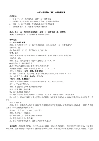 第九章 一元一次不等式（组）复习课教学设计
