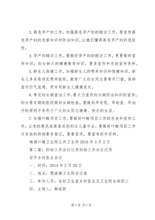 妇幼工作会议记录范文合集.docx