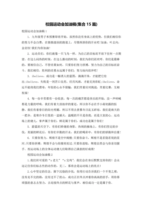 校园运动会加油稿(集合15篇).docx