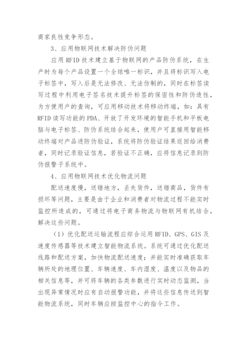物联网应用论文.docx