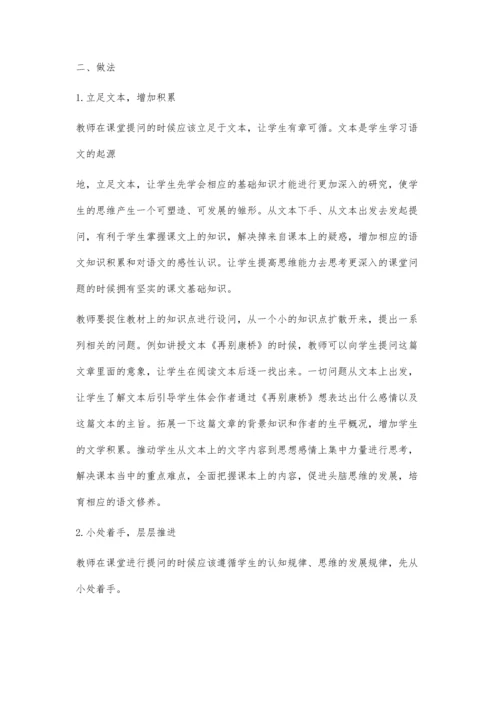 强化课堂提问的技巧-促进学生思维的发展.docx
