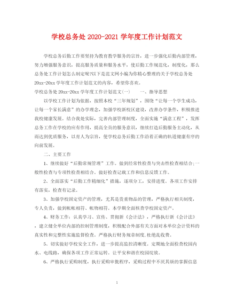 精编之学校总务处学年度工作计划范文.docx
