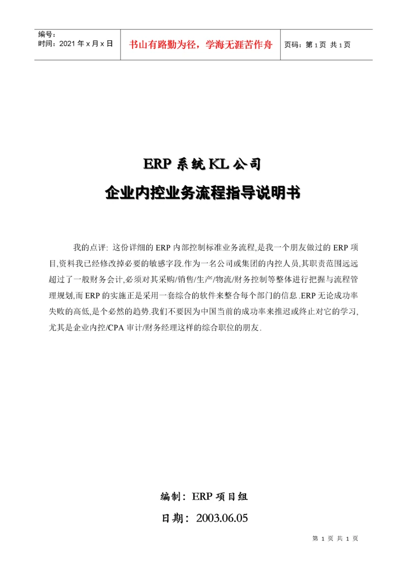 企业内控业务流程指导.docx