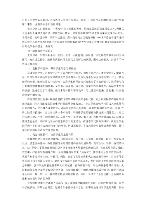 关于初中地理的教学反思范文（5篇）