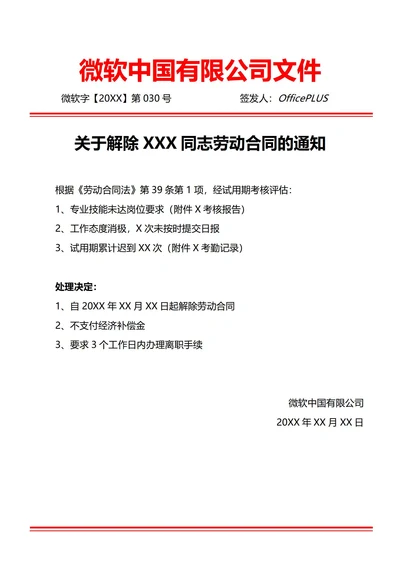通用试用期不合格辞退通知(红头文件)