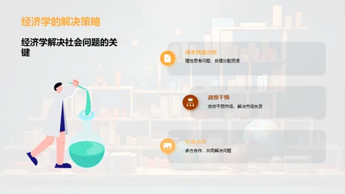 经济学光辉照社会