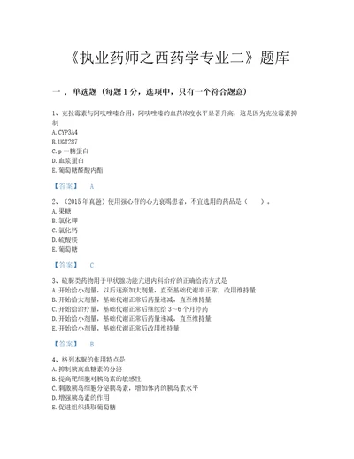 吉林省执业药师之西药学专业二自测测试题库有解析答案