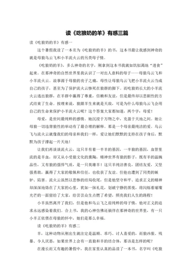 读《吃狼奶的羊》有感三篇.docx