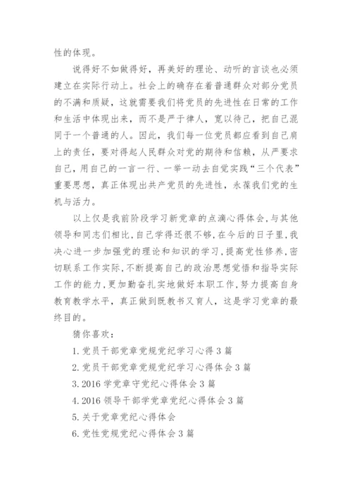 2016党员教师学习党章党规党纪心得体会.docx