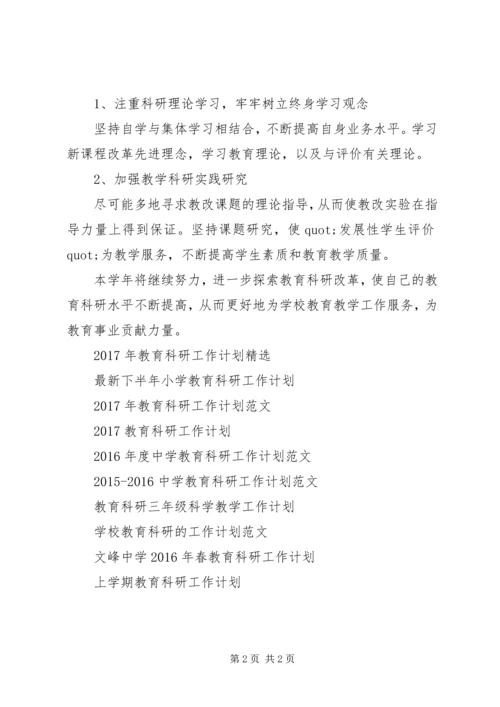 教育科研工作计划范文.docx