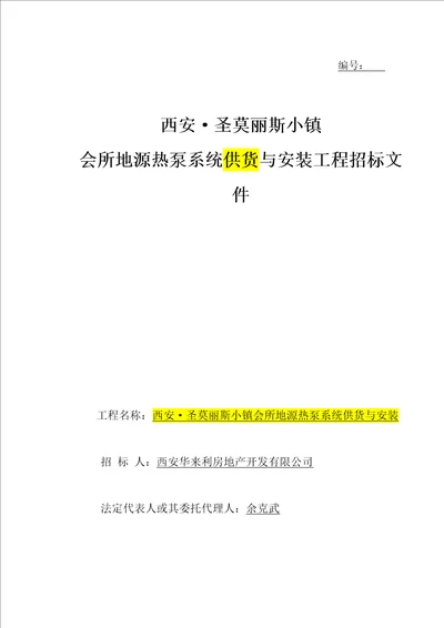 西安圣莫丽斯小镇地源热泵工程招标改