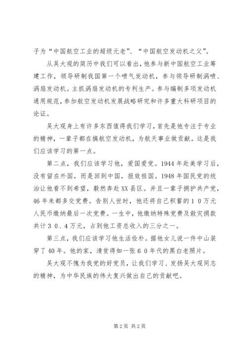 学习吴大观同志感想.docx