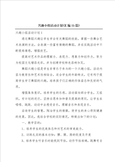 兴趣小组活动计划汇编15篇