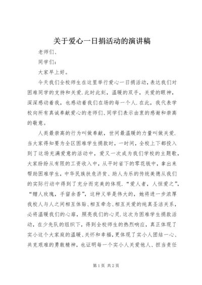 关于爱心一日捐活动的演讲稿.docx