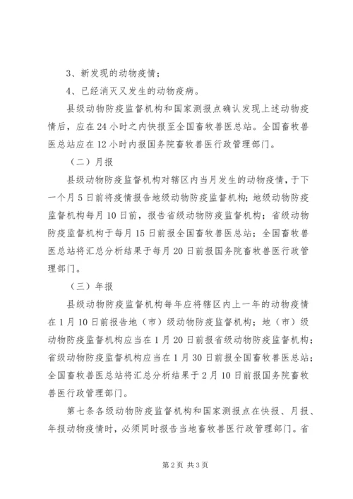 国家保护动物疫情报告管理条例.docx