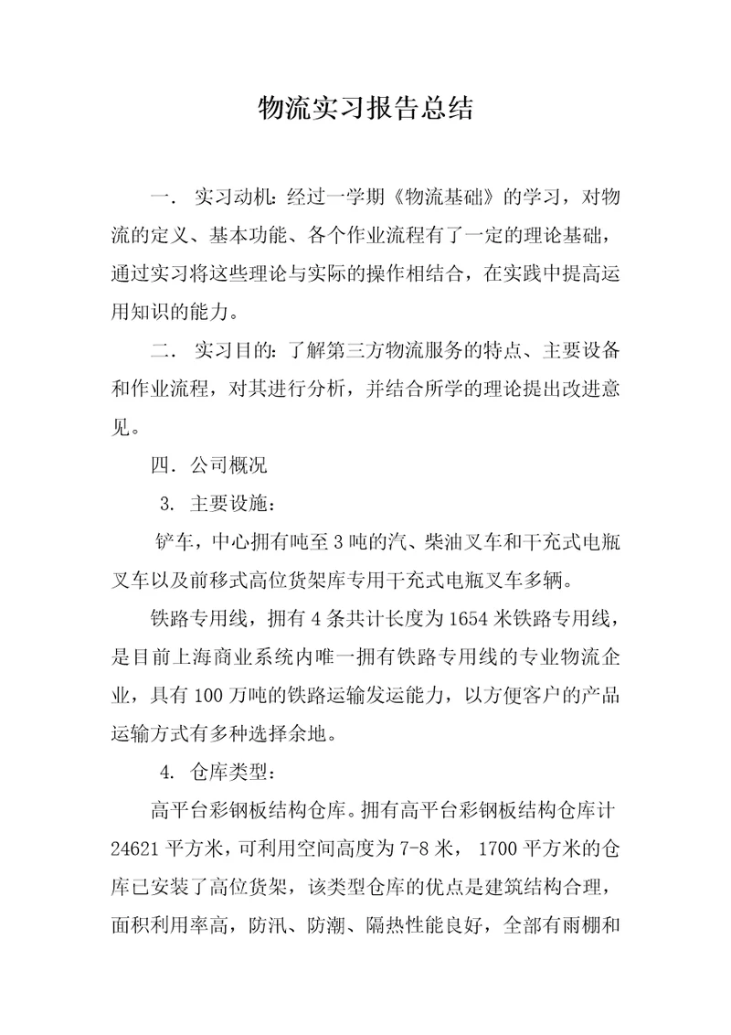 物流实习报告总结