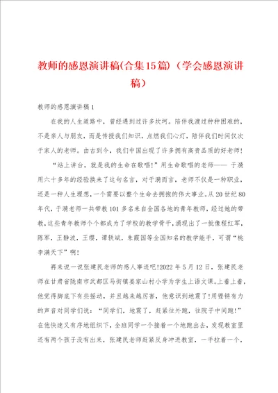 教师的感恩演讲稿合集15篇学会感恩演讲稿