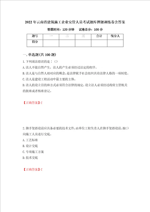 2022年云南省建筑施工企业安管人员考试题库押题训练卷含答案第83套