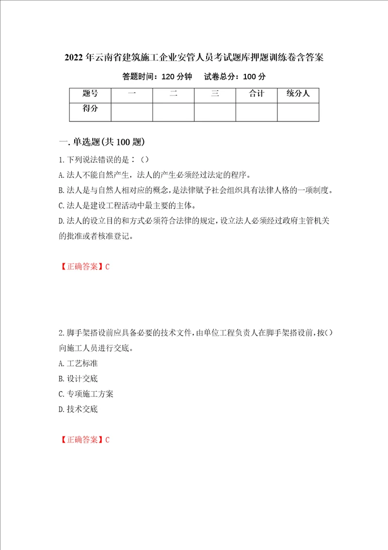 2022年云南省建筑施工企业安管人员考试题库押题训练卷含答案第83套