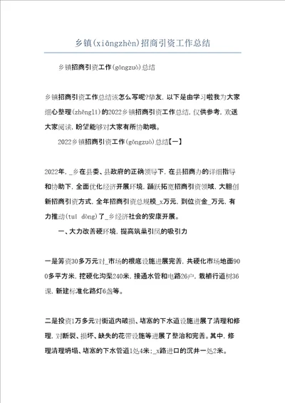 乡镇招商引资工作总结共18页